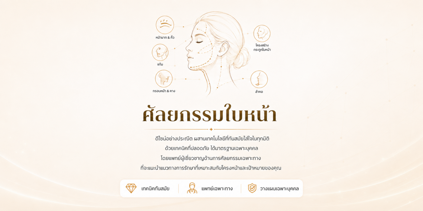 การศัลยกรรมใบหน้ามีอะไรบ้าง