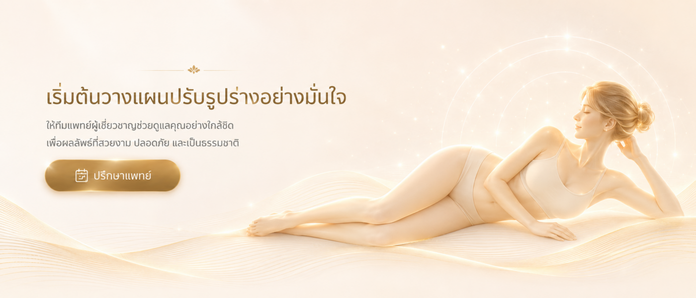 ดูดไขมันที่โรงพยาบาลไหนดี