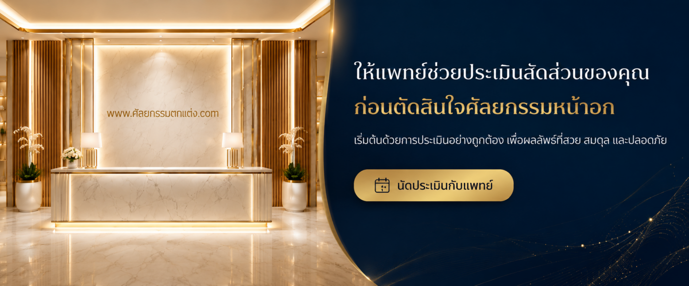 ทําหน้าอกที่ไหนดี