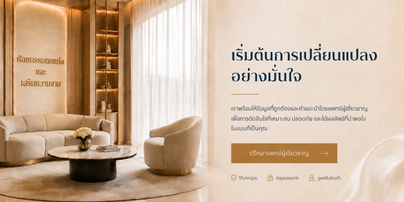 ศัลยกรรมตกแต่งและเสริมความงาม