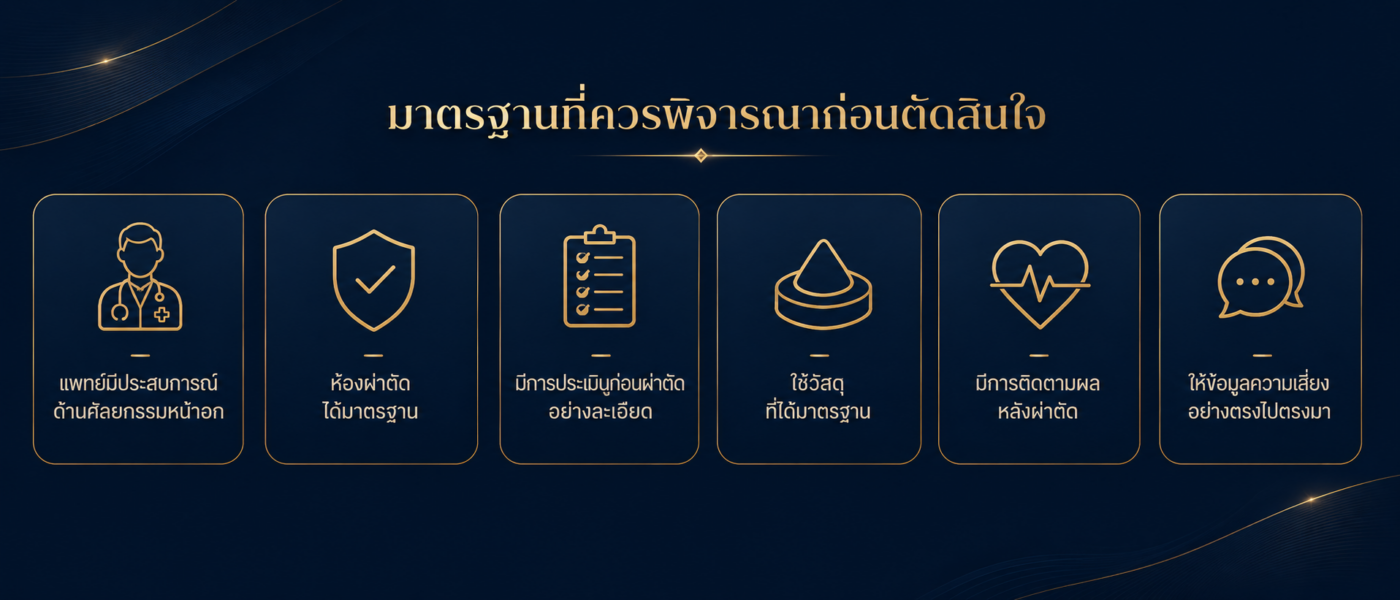 หมอเสริม หน้าอก ที่ดีที่สุดในไทย