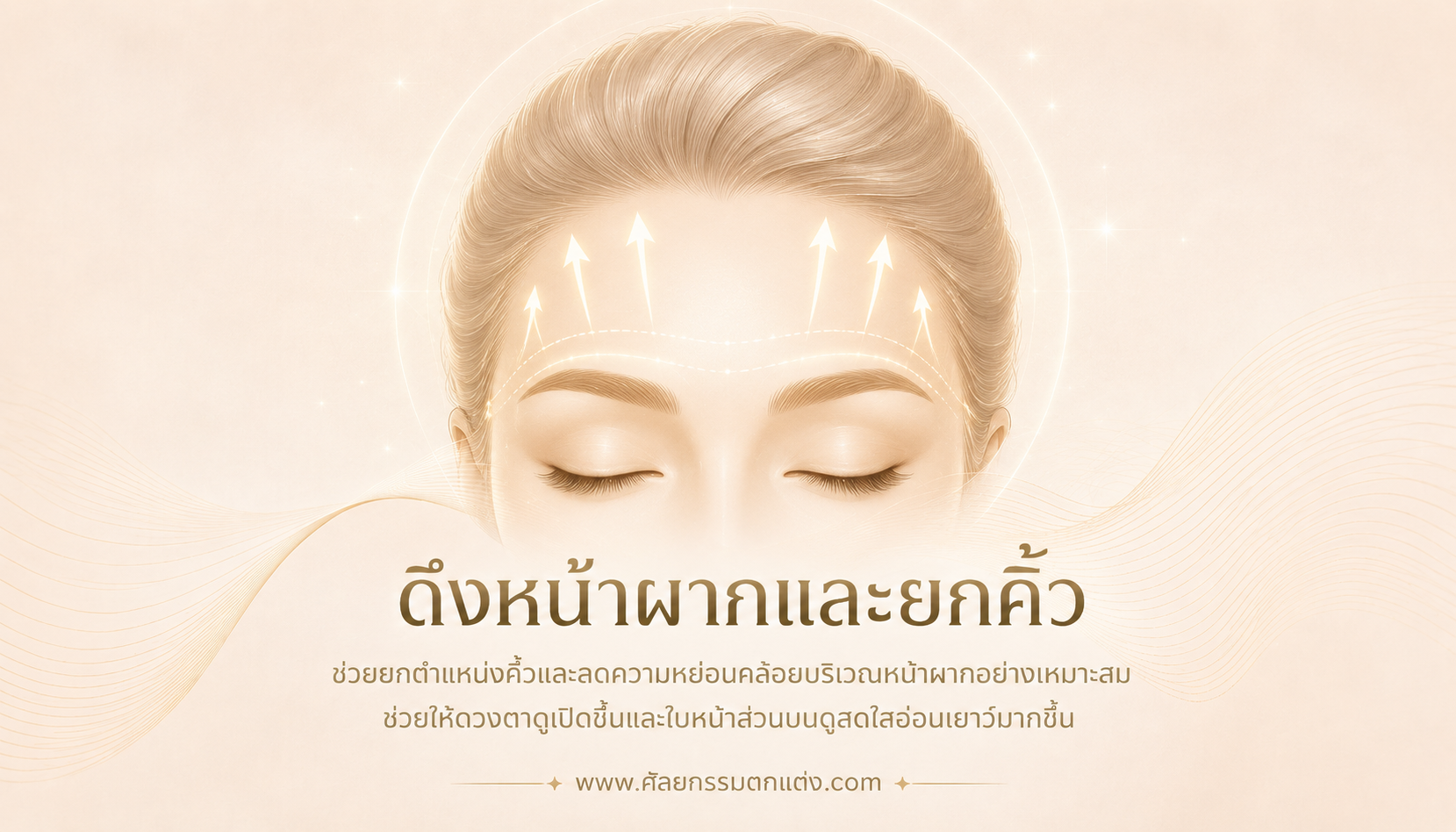 ดึง หน้าผาก ที่ไหน ดี