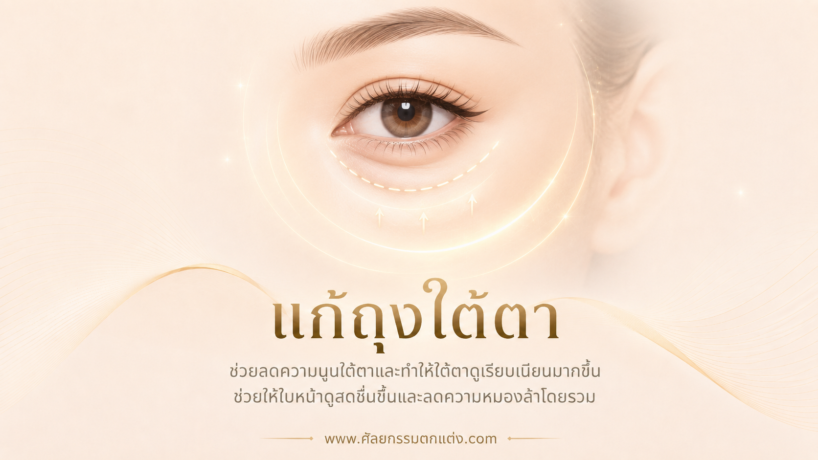 ถุงใต้ตา ราคา