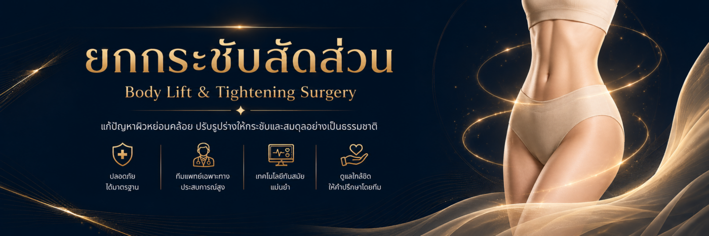 ผ่าตัดหนังหน้าท้อง ราคา