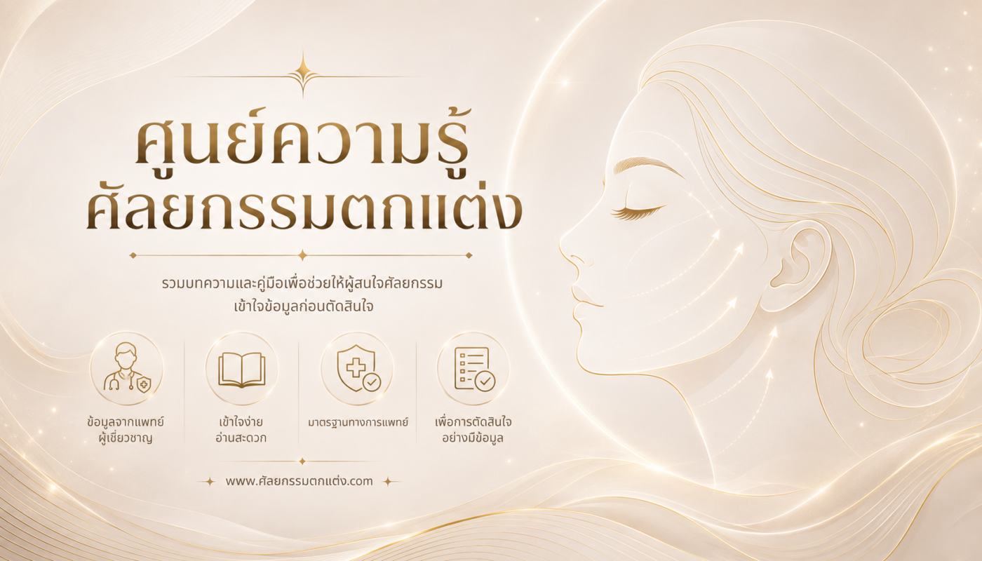 ศัลยกรรมตกแต่งเพื่อความงาม