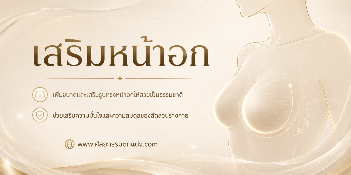 เสริมหน้าอก ราคา