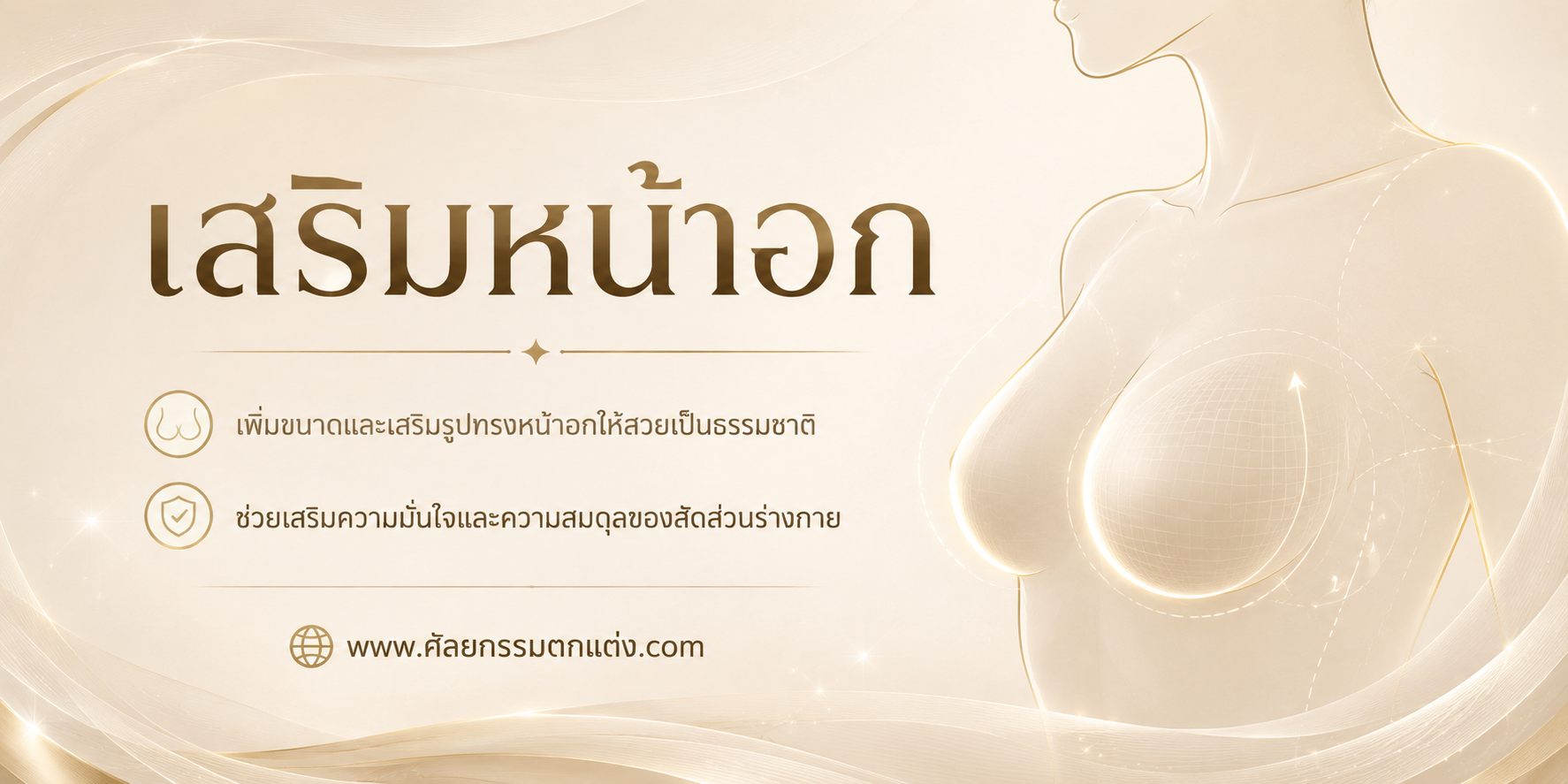 เสริมหน้าอก ราคา