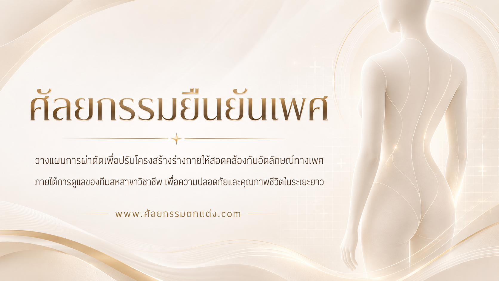 แปลงเพศหมอไหนดี