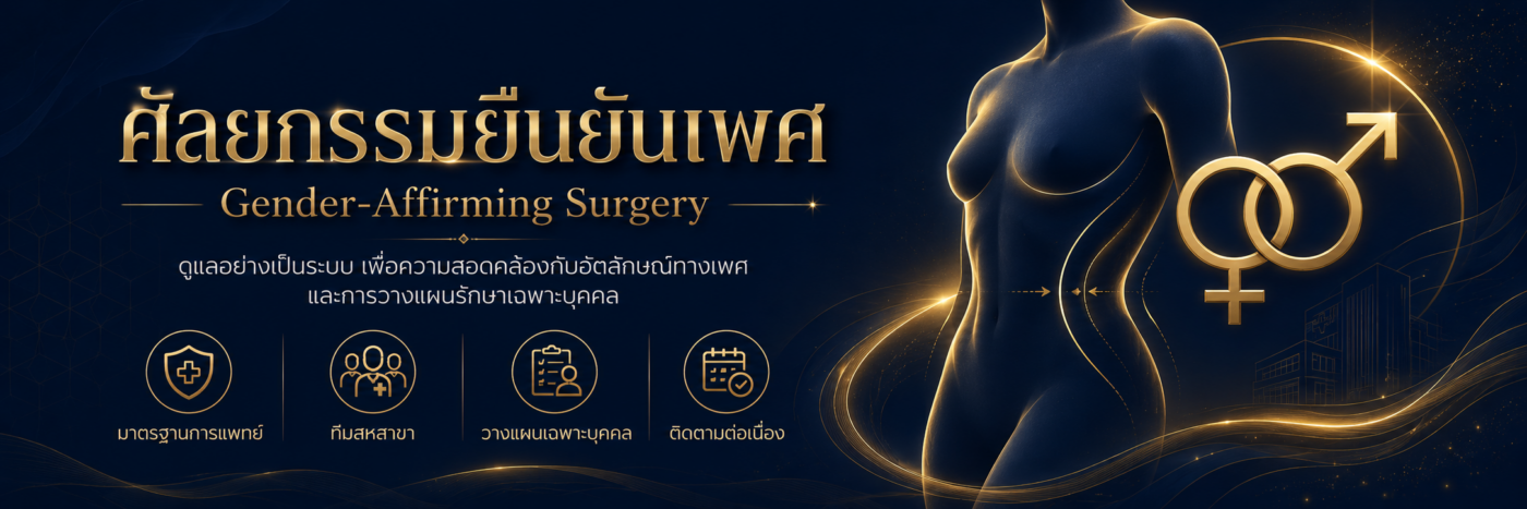 แปลงเพศหมอไหนดี